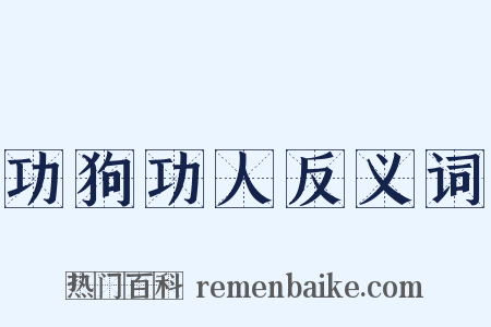 功狗功人反义词是什么意思的图片